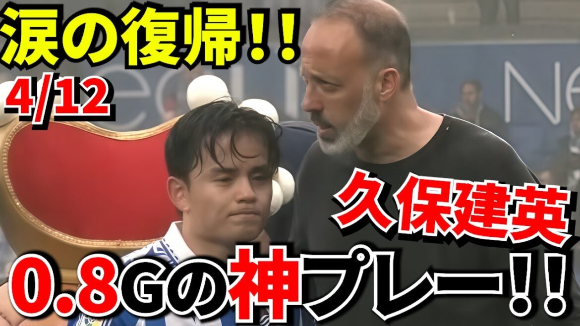 [Tearsful return!!]Takefusa Kubo appears for the first time in 3 months → The stadium cheers with a sudden assist! ! “Decisive work in the comeback game!! The reason why the stadium shook!!