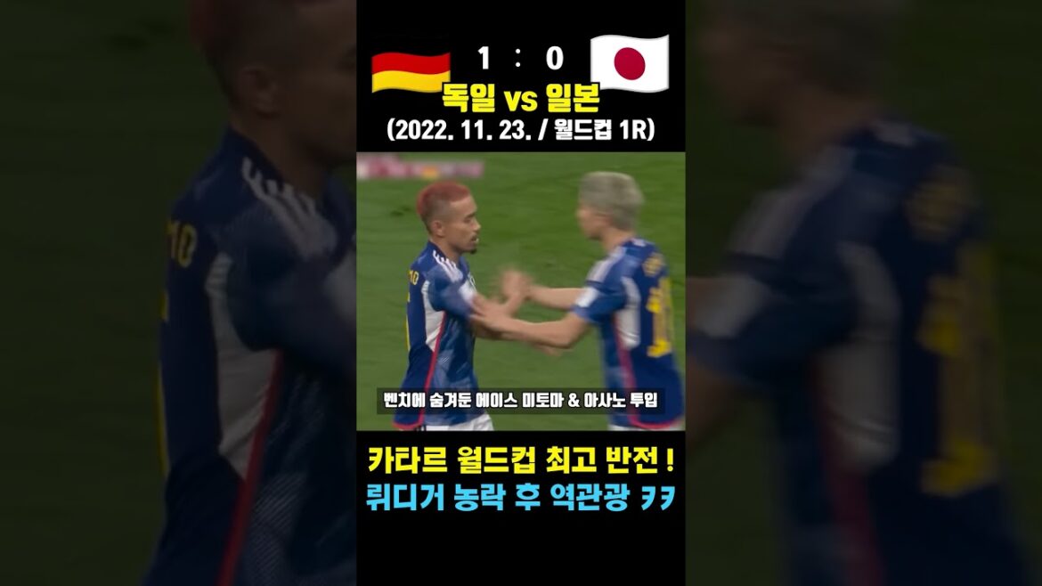 Germany’s worst World Cup, shattered by ignoring Japan (Germany vs. Japan / 2022. 11. 23. / World Cup 1R) Germany's worst World Cup, shattered by ignoring Japan (Germany vs. Japan / 2022. 11. 23. / World Cup 1R)
