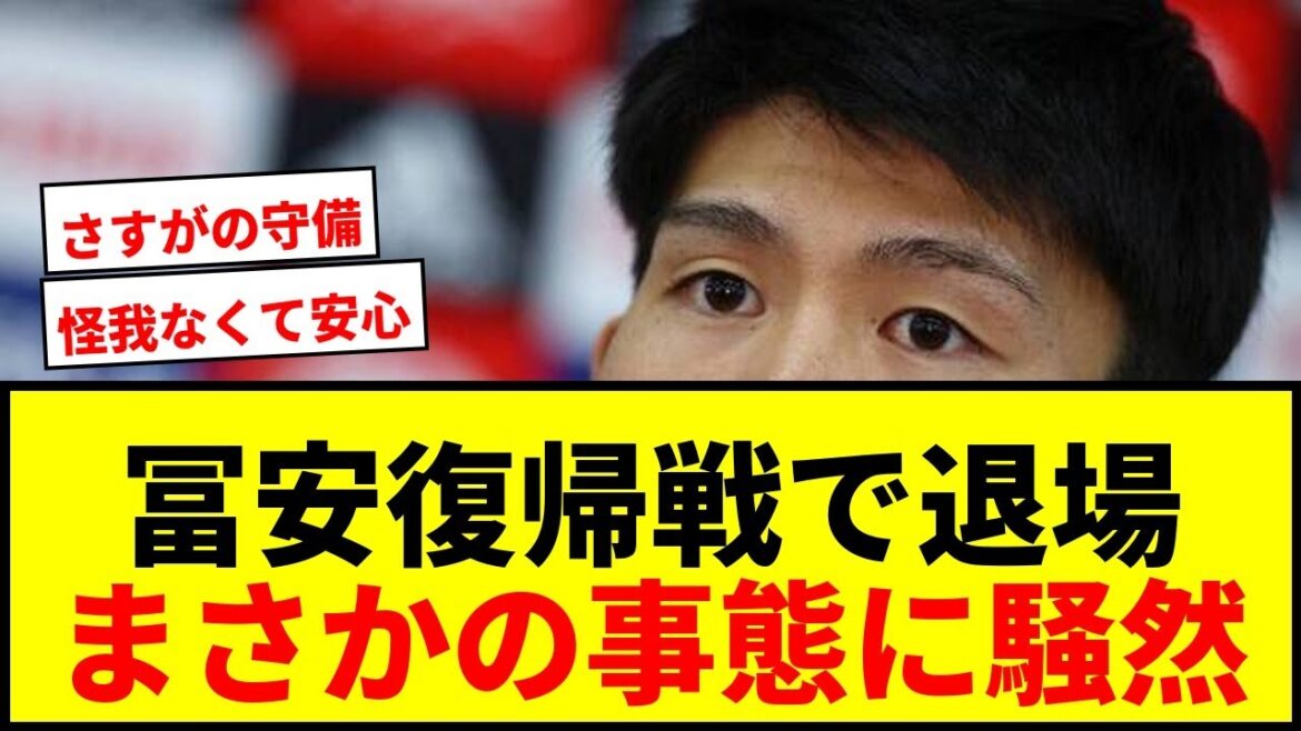 [Shocking]Takehiro Tomiyasu gets sent off in his comeback match! Voluntary player was also red carded by VAR...Team won 3-0