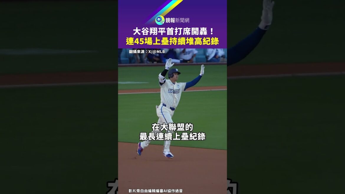 Shohei Otani opens the scoring! Continuing to set record with 45 consecutive at-bats｜Mirror