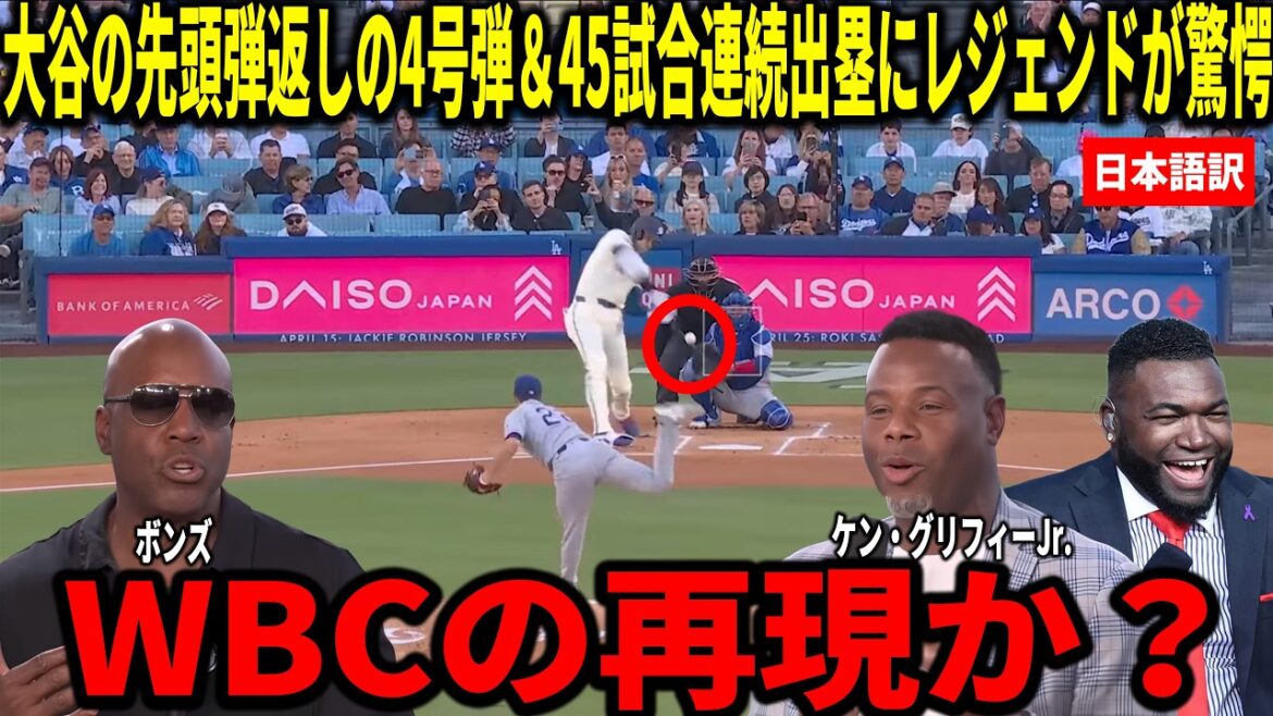 [Shohei Otani]No. 4 leadoff batter for the first time in 4 games and on base for 45 consecutive games! Ken Griffey Jr., Big Papi, and others thoroughly analyze the reasons for the strong performance.