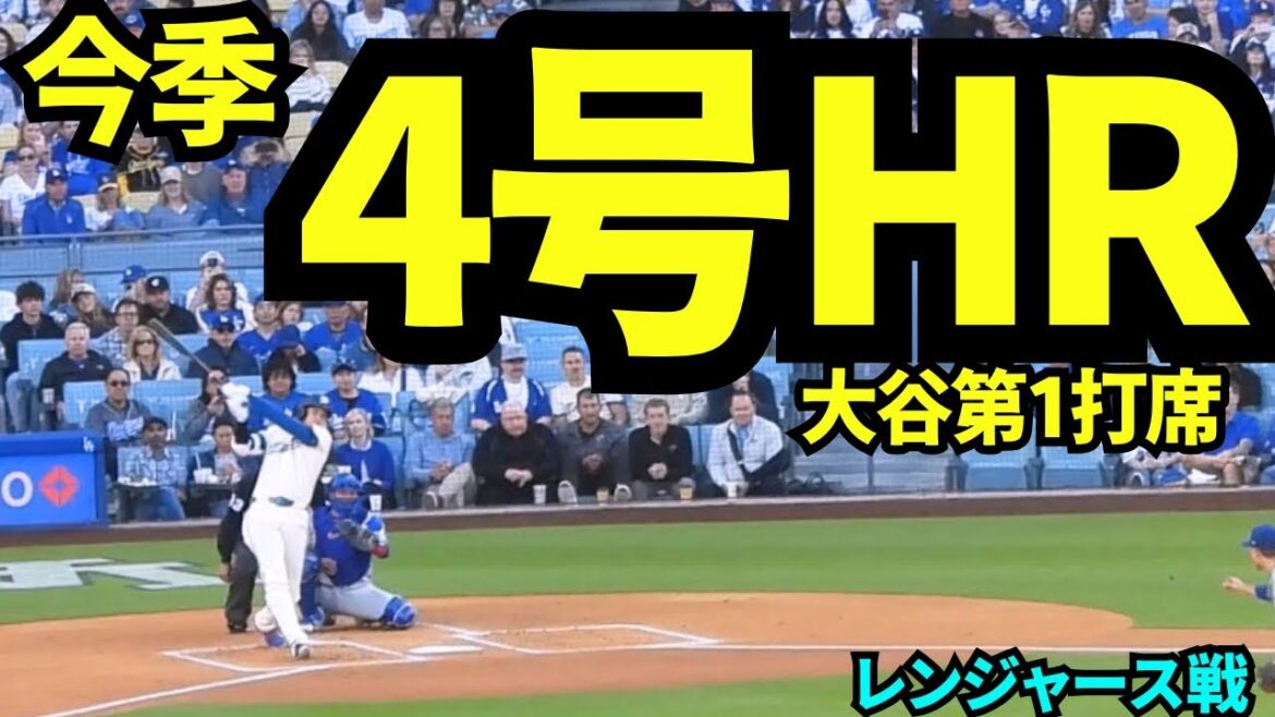 Shohei Otani No. 4 leadoff batter home run! ! The Rangers leadoff batter hit a HR, so Otani got it back too! ![Local footage]April 11, 2026 Dodgers vs Rangers