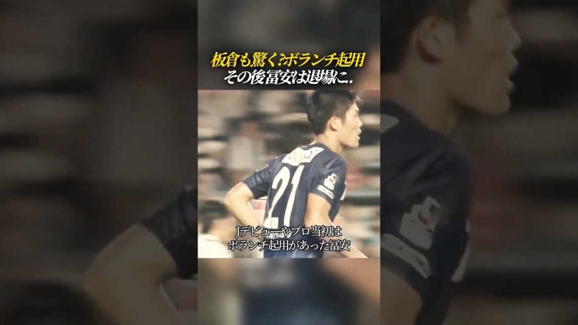Is Itakura surprised? Tomiyasu was sent off even though he was appointed as a volunteer.