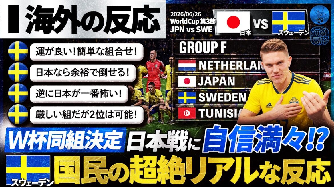 [Reactions from overseas]Sweden's relaxed smile as it conquers the "Deadly Group F"!? Sweden's true feelings after being placed in the same group as the strongest Japan in the World Cup: "The match against Japan will definitely be ●●"