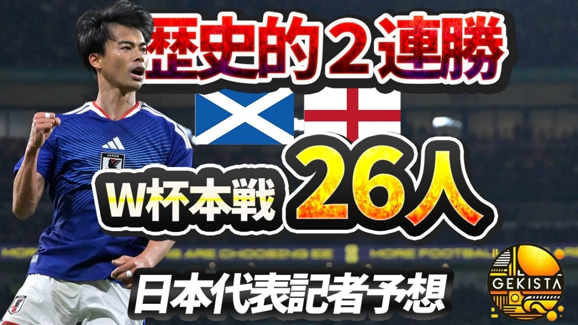 [Japan National Team]Summary of the UK tour and predictions of 26 registered members for the World Cup![Gekista]#50