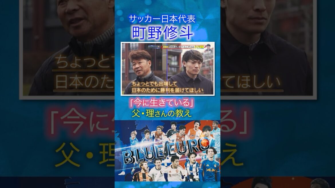 [Father's teachings]Shuto Machino "Living in the present" Childhood practice | Heading to the FIFA World Cup 2026... Close look at Japan's national soccer team | Going! Planning ~ BLUE EURO #shorts