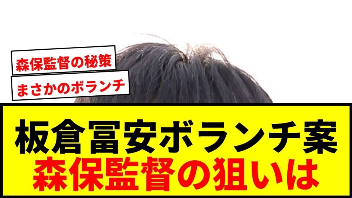 [Shocking]A proposal to hire Akira Itakura and Takehiro Tomiyasu as volunteer players for the Japan national team has surfaced! Director Moriyasu: ``I'm always thinking about it as an option.''