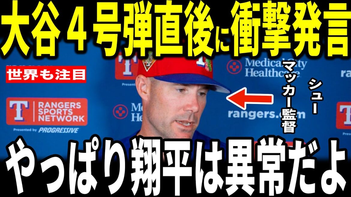 [Shohei Otani]First home run of the season at Otani's home base! Opponent manager Schumacher was shocked when he revealed his ``unexpected remark'' to the U.S. media after receiving the No. 4 hit from Ohtani's lead-off batter...Pitcher Reiter also talks about how he received the No. 4 hit from Ohtani's lead-off batter.