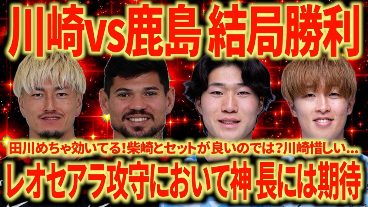 [Too strong]Review of Kawasaki vs. Kashima by Nagoya Support. It hurts that Kawasaki couldn't take it in the first half... Leocera is too monster in attack and defense...