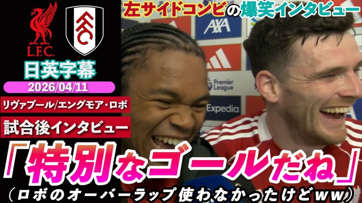 [LOL Interview]Engmore ignores Robo's overlap and explodes! "That's a special goal" | Liverpool VS Fulham | Engmore Robertson post-match interview | Japanese-English subtitles | April 11, 2026