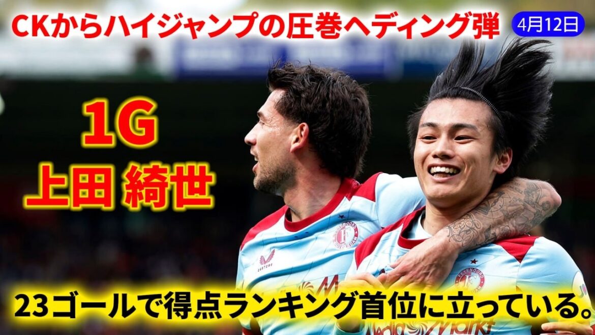 Kiyo Ueda scored her 23rd goal of the season. He quickly reacted to the corner corner and scored a powerful header with a high score.