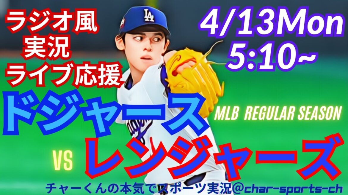 [Otani participates! Sasaki starting player/simultaneous viewing live support]Live live support of MLB Dodgers VS Rangers in a radio style! #Ohtani Home Run #Shohei Ohtani #Dodgers #MLBLIVE #MLB Live #Baseball