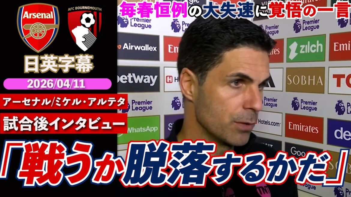 [A change in mood]Arsenal's loss to arch-rival Bournemouth leaves clouds in the dark. Coach's words of determination: "Either stand up and fight, or drop out" | Arsenal VS Bournemouth | Arteta post-match interview | Japanese-English subtitles | April 11, 2026
