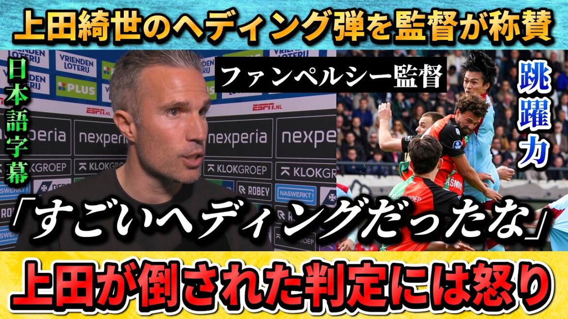 [翻訳-動画] Coach Van Persie praises Kiyo Ueda's goal and gets angry at the decision #Kiyo Ueda #Soccer #Japan National Soccer National Team