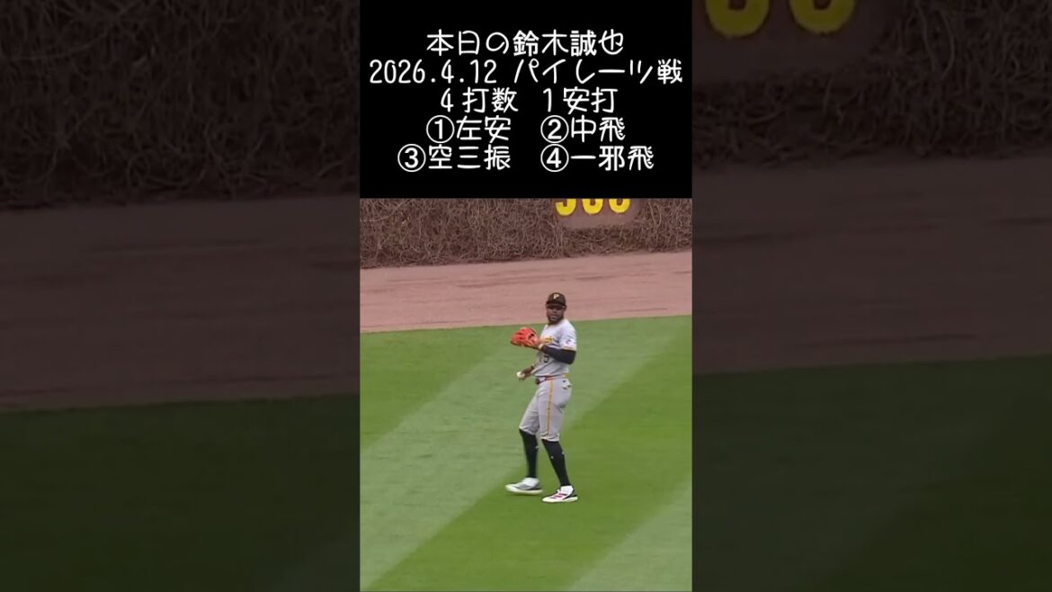 [Seiya Suzuki]2026.4.12 “2 consecutive hits” against Pirates #Seiya Suzuki #Cubs #mlb