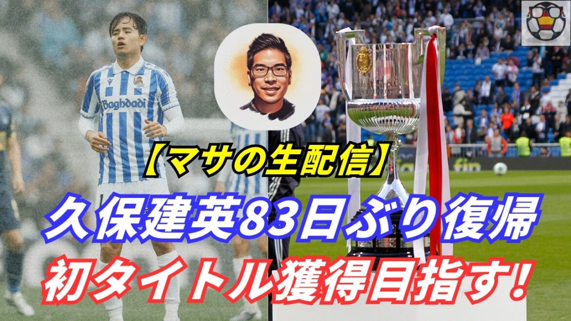 [Live streaming]Takefusa Kubo assists and MVP in his return match! Will you win your first title? ?
