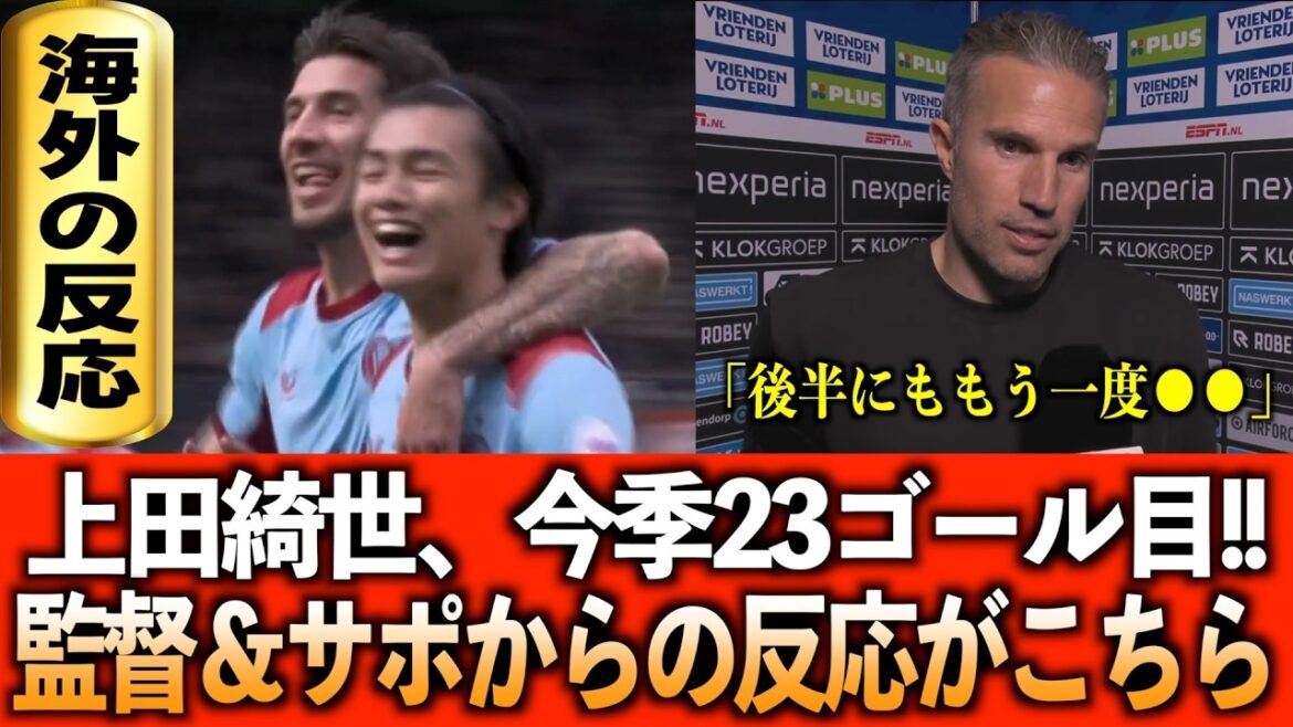 [Overseas reaction]Kiyo Ueda scores her 23rd goal of the season!! Overseas support & manager interview translation!