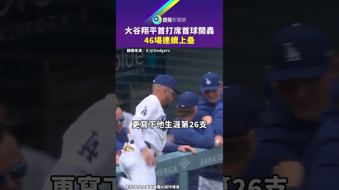 Shohei Otani's first turn at bat, first pitch opening, 46 consecutive games | Mirror Report