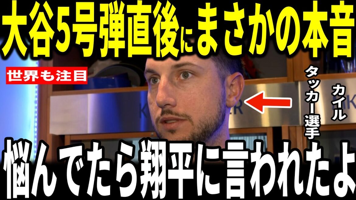 [Shohei Ohtani]After the game in which Otani hit home run No. 5 in two consecutive games but lost, Kyle Tucker, who played behind Otani, revealed his true feelings to Otani and was moved by the "heartwarming conversation"...Manager Roberts, Kike, Muncy, and Rojas also talk about it