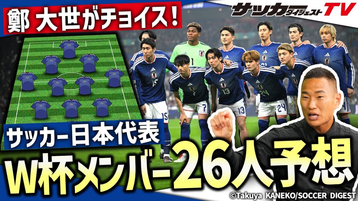 [Japan National Team]World Cup warriors selected! Prediction of 26 World Cup members