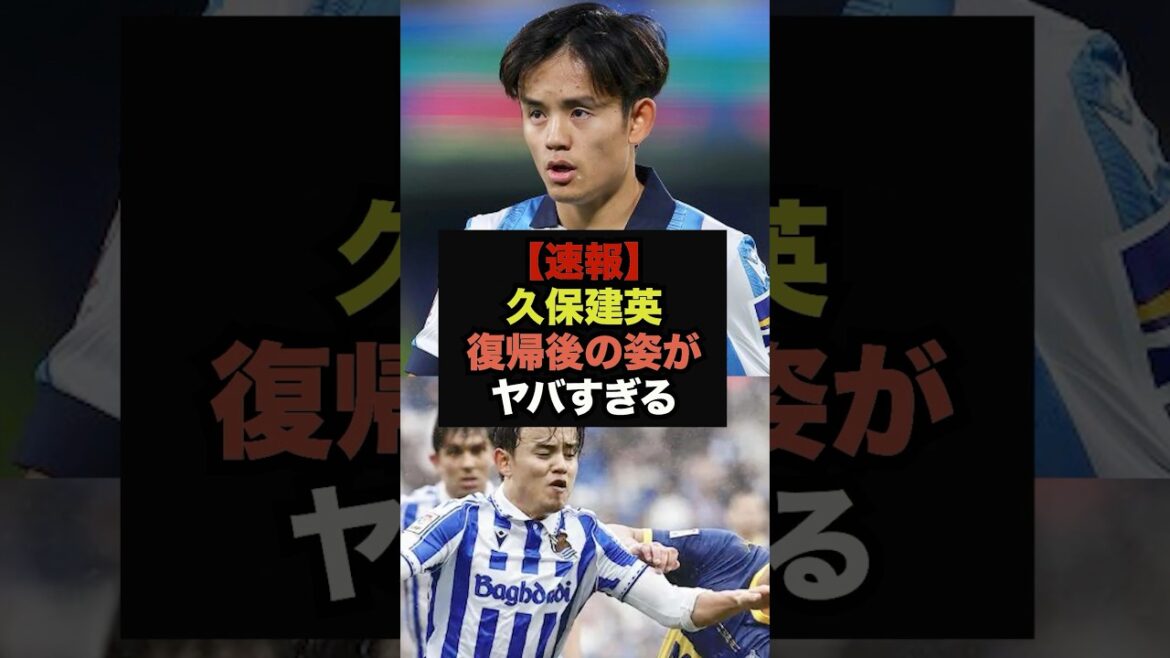 [Breaking News]Takefusa Kubo's assist in his return match has changed, becoming a hot topic on the internet #World Cup #Soccer Japan