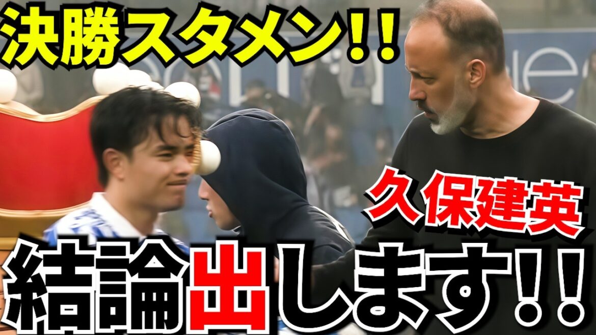 [Take Kubo!!]Takefusa Kubo! ! Isn't he in the starting lineup? But why is he called “the man who decides the match”? ! Bench or main role...the "final choice" entrusted to you! !