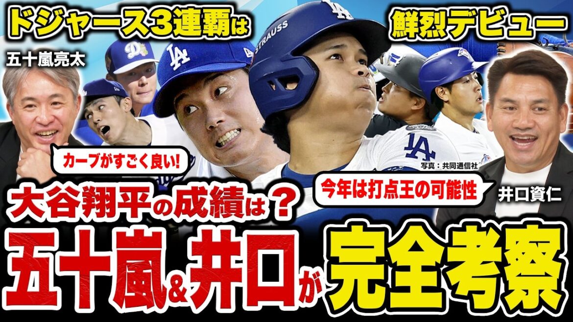 [Complete review of Shohei Otani]Complete revival of dual-wielding! Igarashi x Iguchi talk about this season's "changes" and performance predictions/What is Yoshinobu Yamamoto's most anxious point? / Munetaka Murakami and Kazuma Okamoto who made a brilliant start[Ryota Igarashi x Motohito Iguchi]