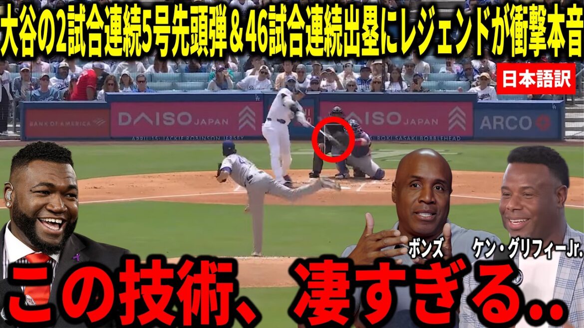[Shohei Otani]No. 5 leadoff batter for 2 consecutive games and on base for 46 consecutive games! Bonds, Big Papi and others thoroughly analyze the reasons for their great performance