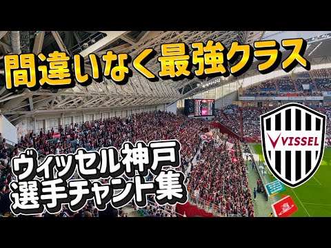 Definitely the strongest class | Vissel Kobe 2026 player chant collection 2026.4.11 #Chant #Vissel Kobe #J League Definitely the strongest class | Vissel Kobe 2026 player chant collection 2026.4.11 #Chant #Vissel Kobe #J League