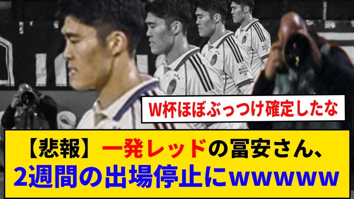 [Sad news]Mr. Tomiyasu, who is in the red, will be suspended for 2 weeks...