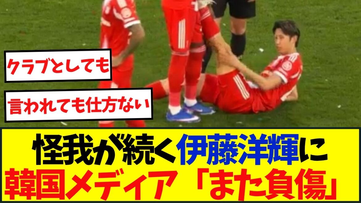 Korean media mentions Bayern's Hiroki Ito, who was substituted in the middle due to an accident! "Injured again"