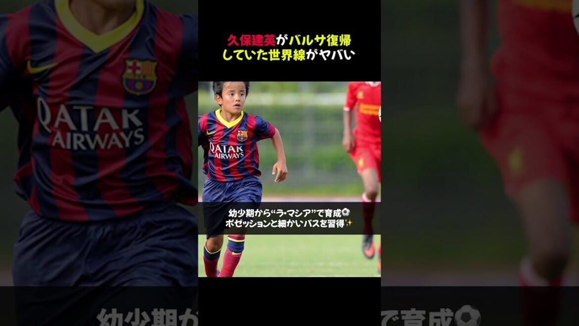[Shocking!]Takefusa Kubo's return to Barça is shocking #shorts