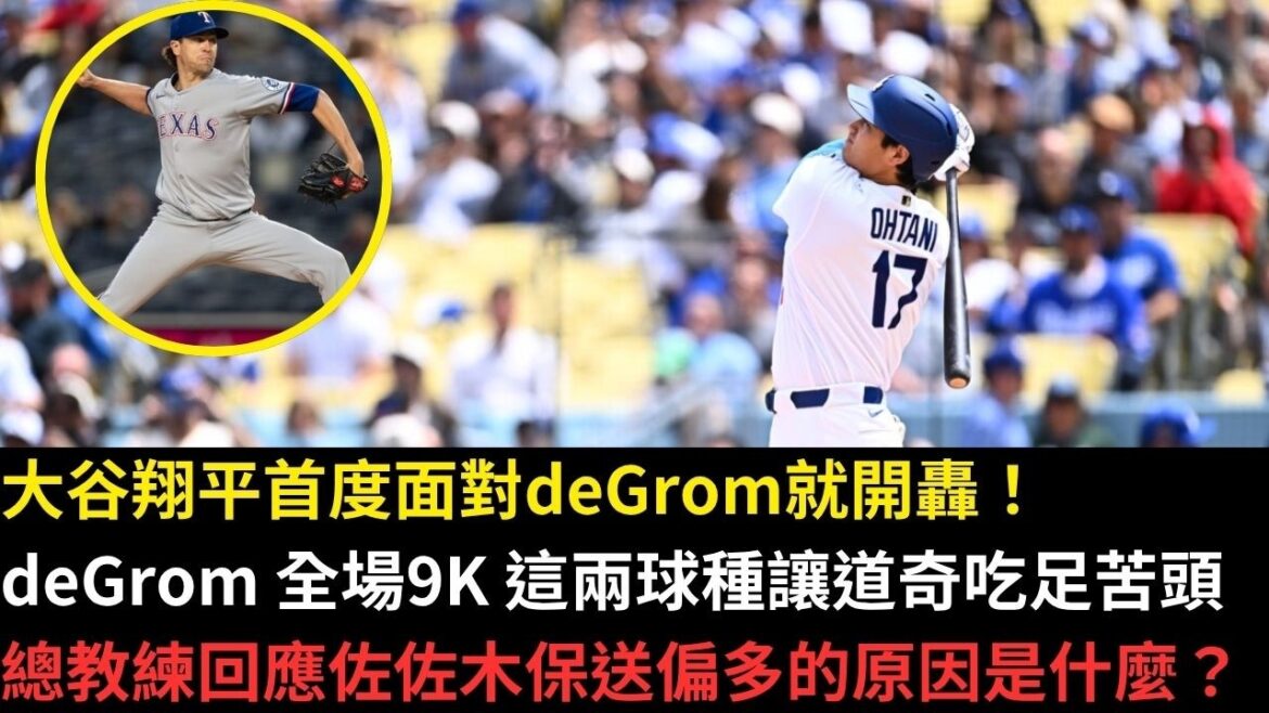 Shohei Otani went crazy when he faced deGrom for the first time! deGrom 9K in the game. These two types of ball caused the Dodgers to suffer a lot. The head coach responded: What is the reason why Sasaki gave too many walks?