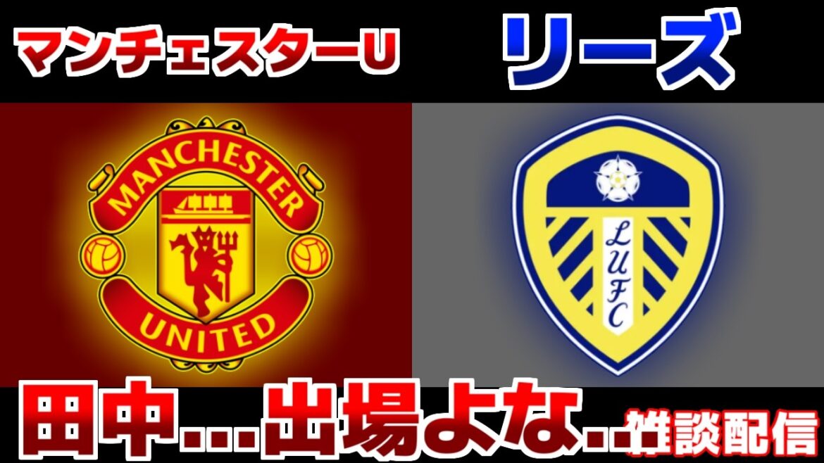 [Ao Tanaka starting lineup!!!]Manchester U vs Leeds | Japan National Soccer Team/Premier League