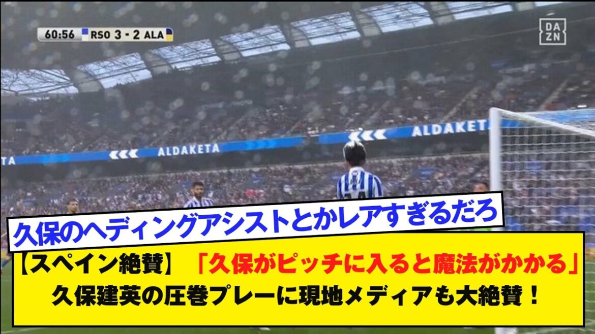 [Spain acclaimed]``When Kubo enters the pitch, it's magical'' Takefusa Kubo's spectacular play is highly acclaimed by the local media!