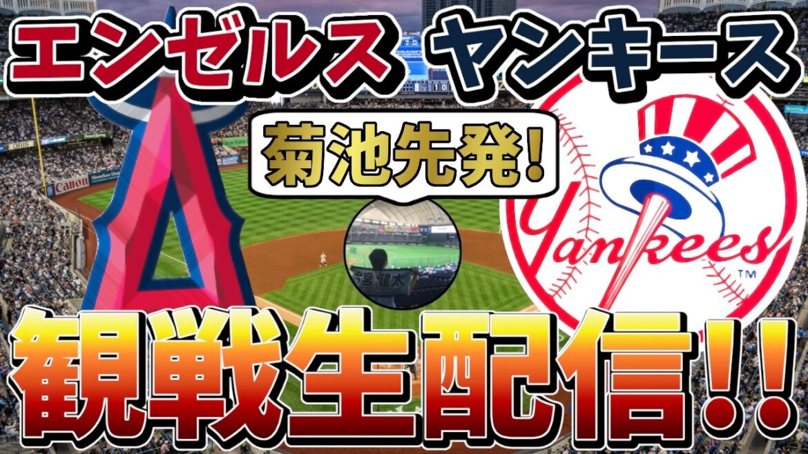 [Yusei Kikuchi]Angels vs Yankees live streaming![2026/4/14 8:05~]#mlb #Major League #Baseball #baseball #Angels #Yankees