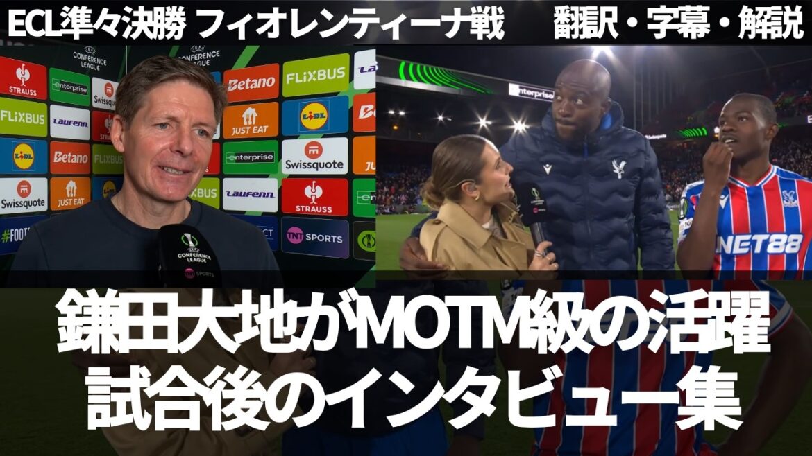 Daichi Kamata, who had 1 super assist and 1 starting point, had a great performance at MOTM level 🏆 Collection of post-game interviews with players and managers[with subtitles and commentary]