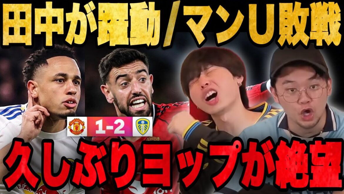 Leeds Aoi Tanaka makes a great move to defeat United... Yop is disappointed after a long time of broadcasting •••[Pre-chan]