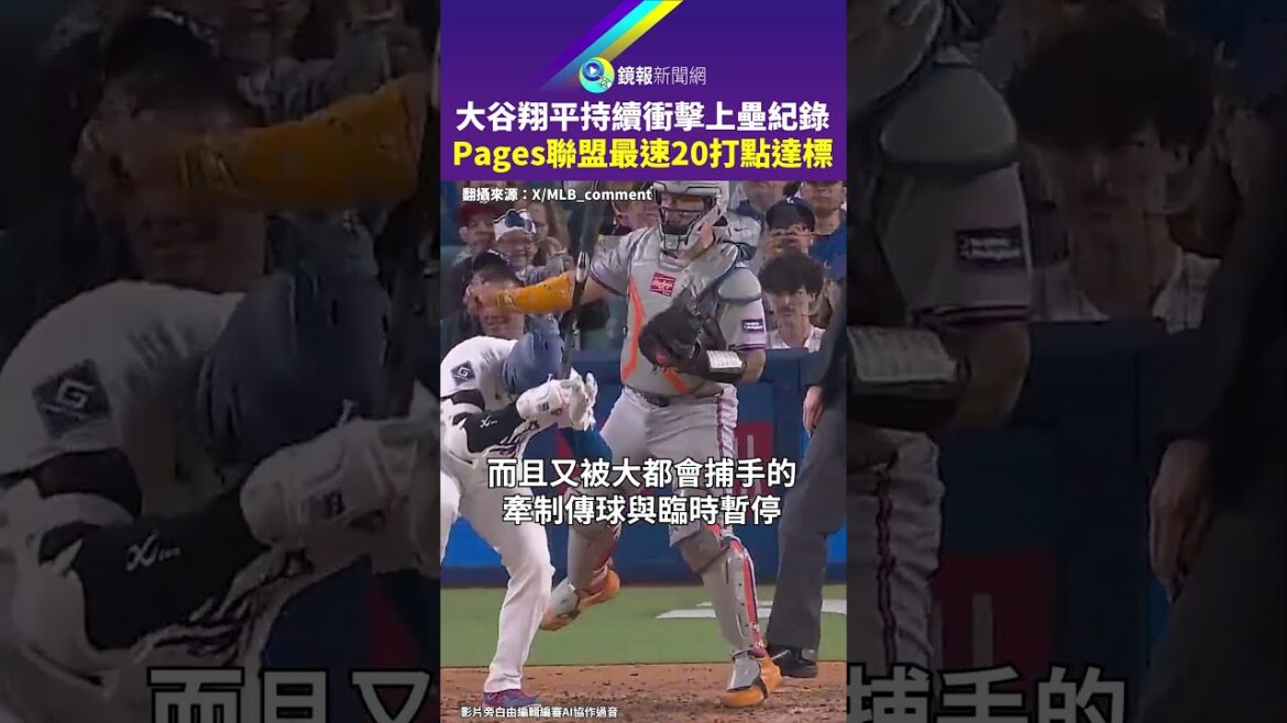 Shohei Ohtani continues to hit the hitting record. Pages reaches the league's fastest 20 RBIs｜Mirror