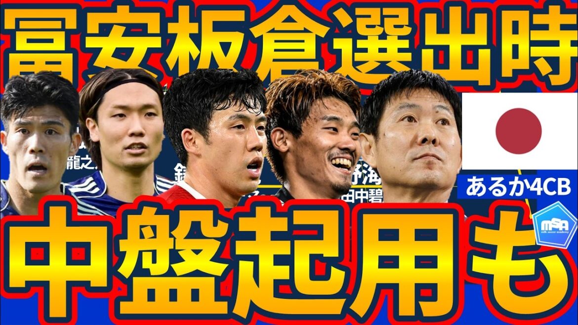 [Possibility of 4 CBs│Japan National Team]When Takehiro Tomiyasu & Akira Itakura are selected for the World Cup, there is a possibility of CB + defenders...Using multiple systems during the match is also more realistic