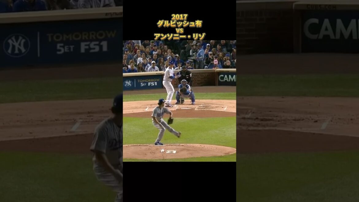 [Yu Darvish]vs Anthony Rizzo 2017 All pitches Los Angeles Dodgers Yu Darvish Dodgers Anthony Rizzo #shorts