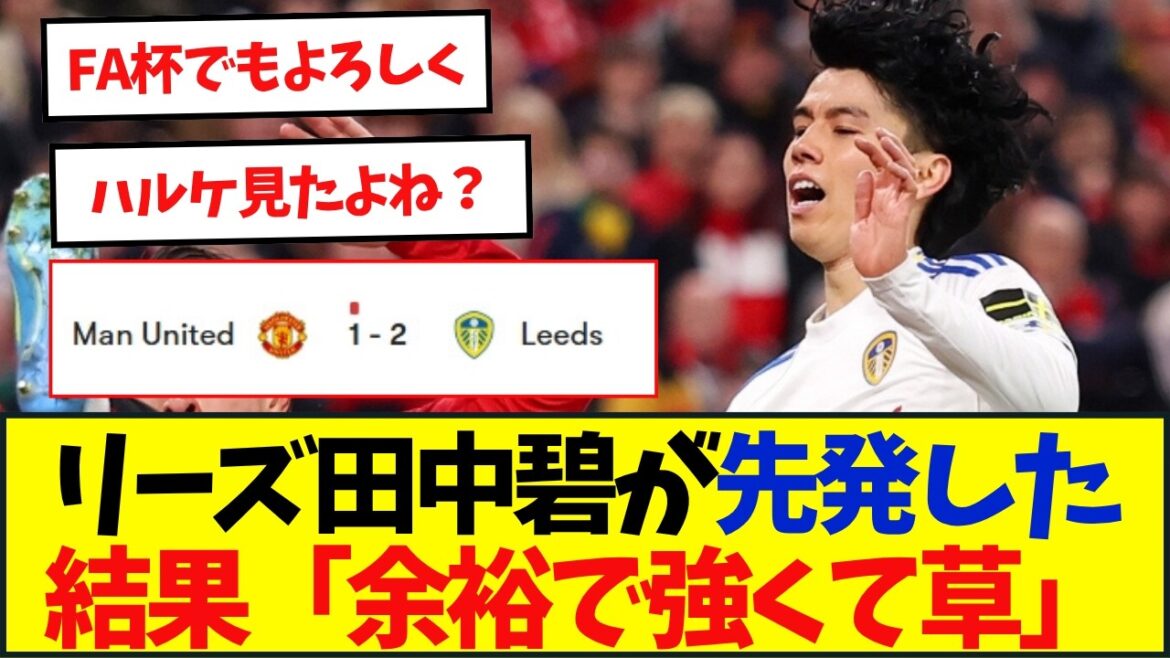 Leeds win against Manchester United for the first time in 45 years, Aoi Tanaka starts for the first time in about 4 months