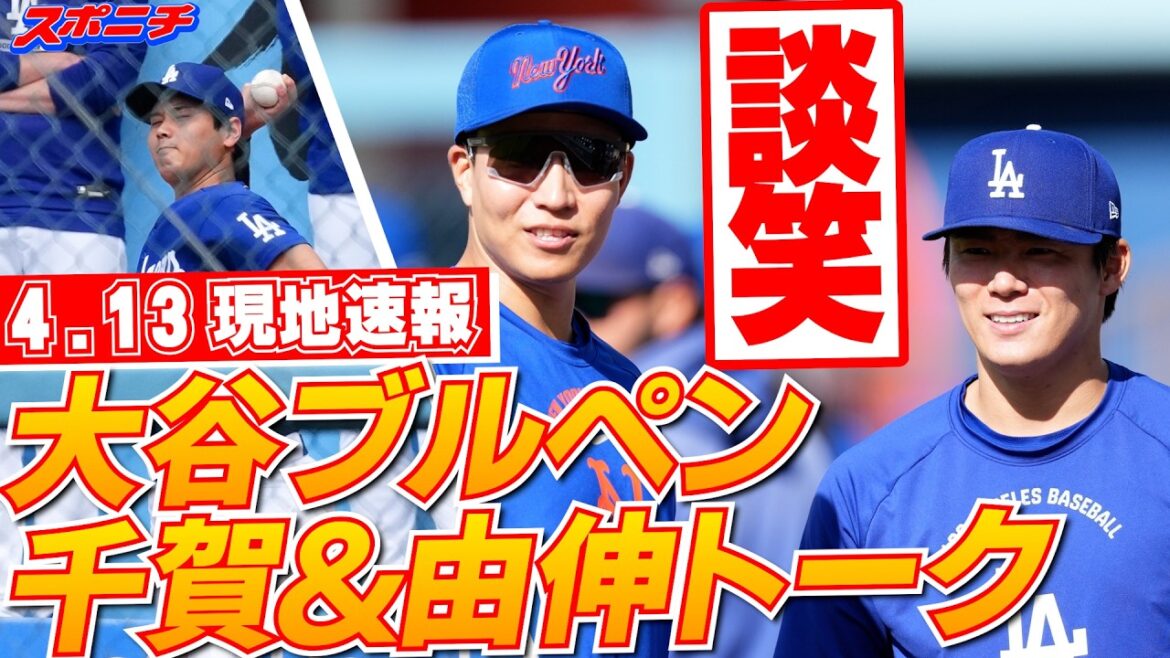 [Yoshinobu Yamamoto and Shohei Otani April 13 local news]Yoshinobu chats with Chiga! Ohtani is in the bullpen