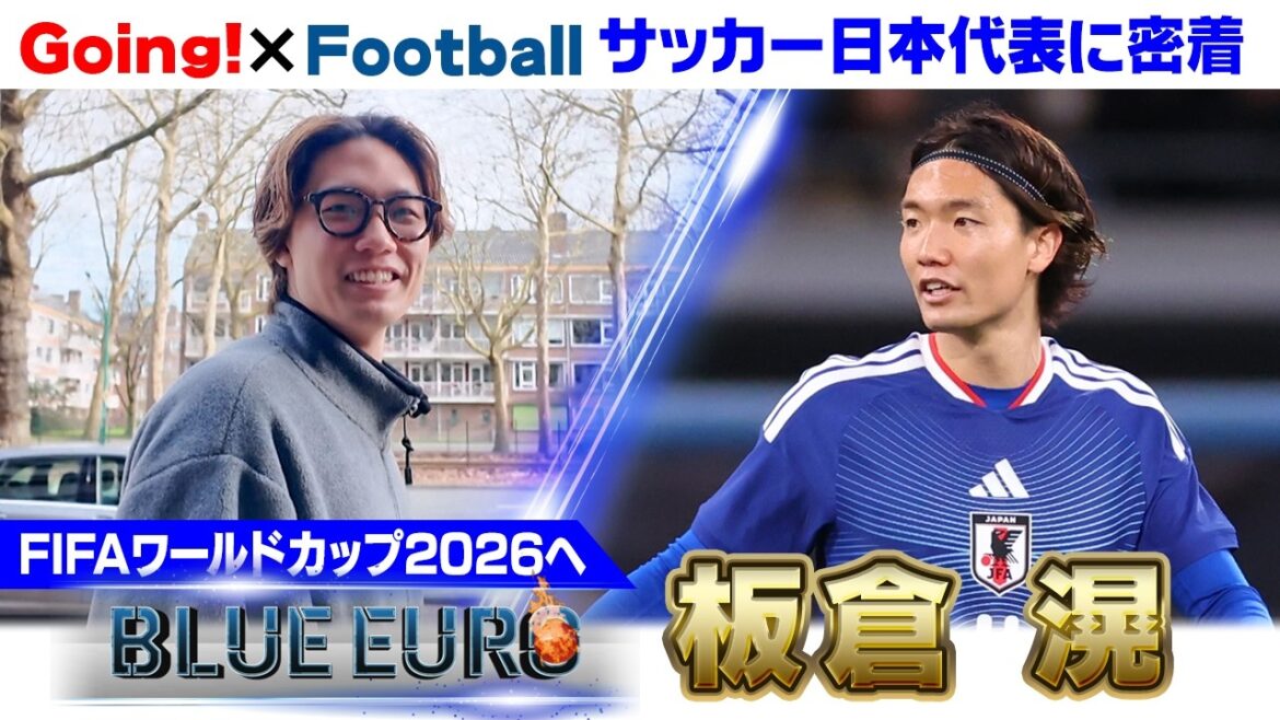 [I'll definitely do it next time]Akira Itakura challenges the World Cup for revenge as "Maya Yoshida's successor" | Heading into the FIFA World Cup 2026... Close look at Japan's national soccer team | Going! Planning ~ BLUE EURO