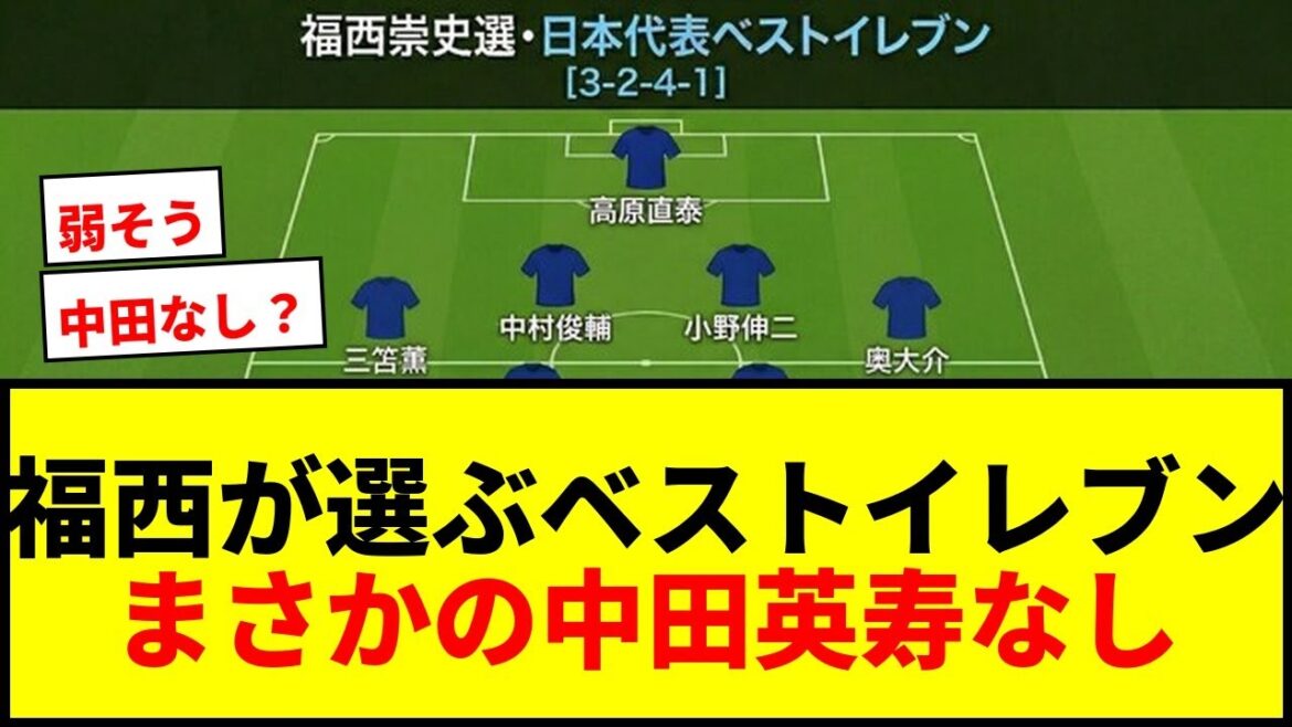 [Shocking]Japan's best eleven selected by Takashi Fukunishi! There are pros and cons about the reason for not choosing Hidetoshi Nakata lol