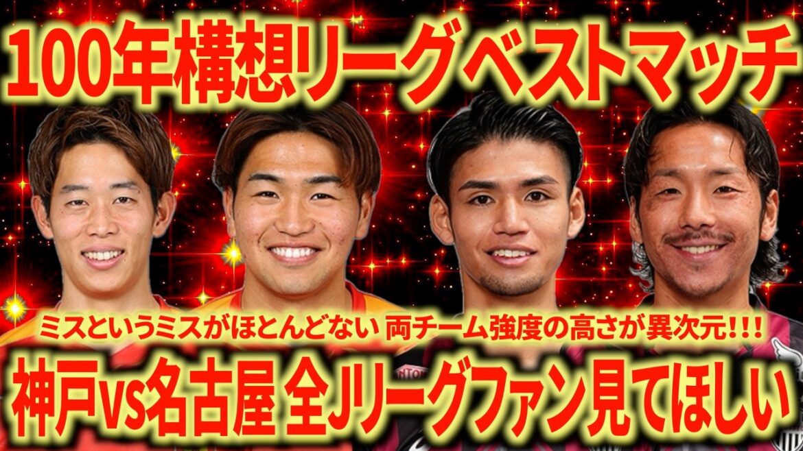 [Great to see]Kobe vs Nagoya is definitely the best match! Why is this game so interesting?