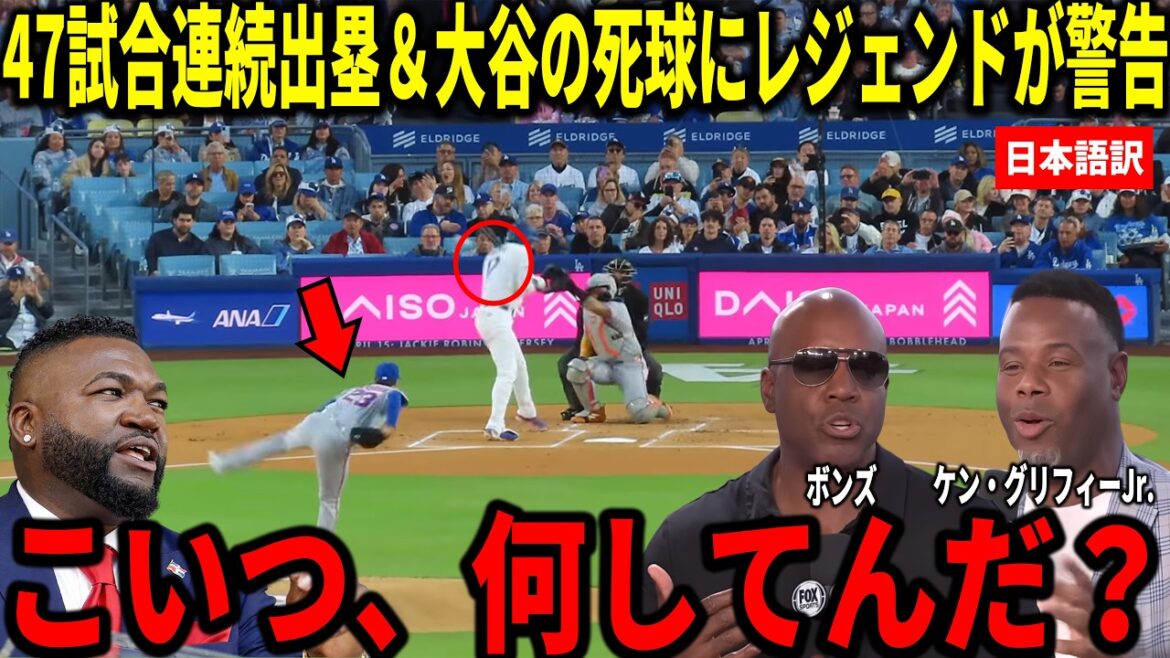 [Shohei Otani]Updated record by reaching base in 47 consecutive games! Bonds, Big Papi and others are shocked by Shohei Ohtani's hit pitch