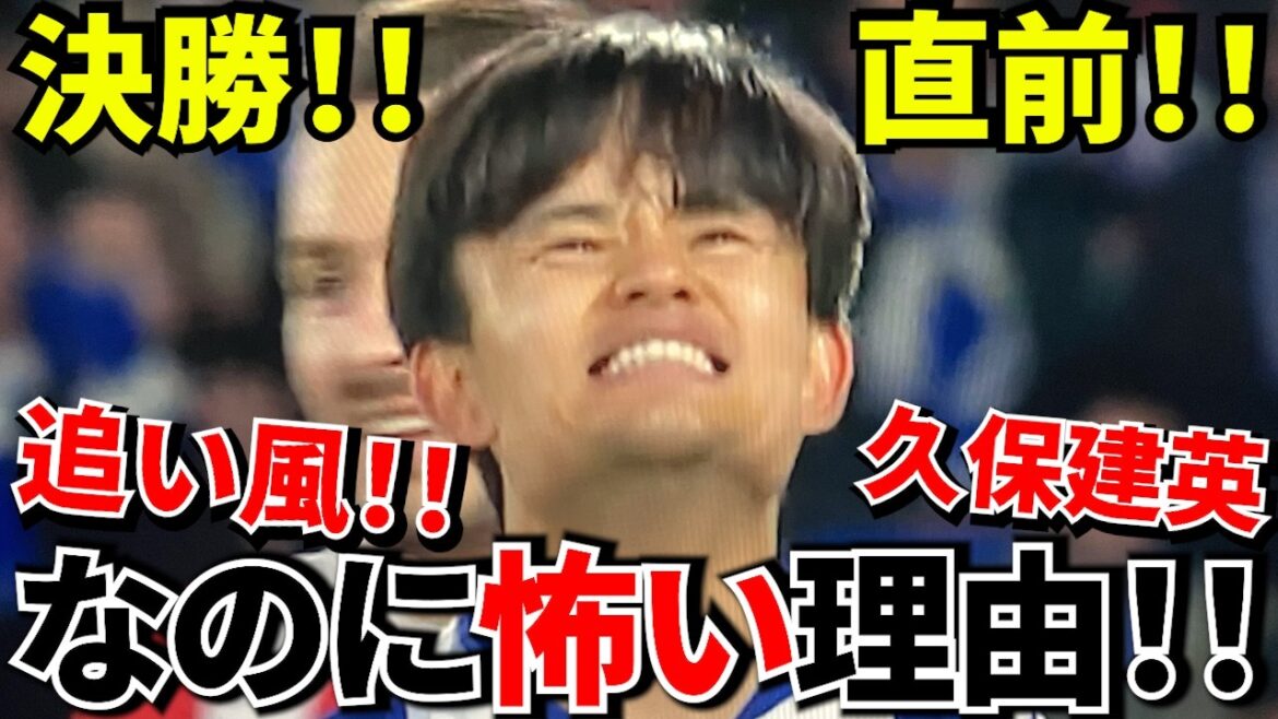 [Take Kubo!!]It's just before the finals, but there's a lot of anxiety... Is it confirmed that the referee will be in trouble because of "that person"? Hopes are maxed out with Takefusa Kubo's return! ! →But this final won't end like normal! !