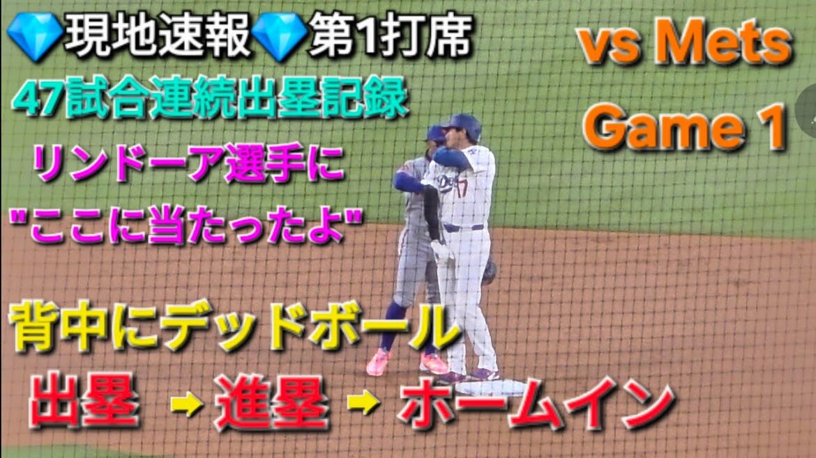 💎Local news💎1st at-bat - 3rd pitch, dead ball on the back (looks painful) ➡ Advance ➡ Home run for first point[Shohei Otani]vs. Mets ~ Series first game ~ April 13, 2026