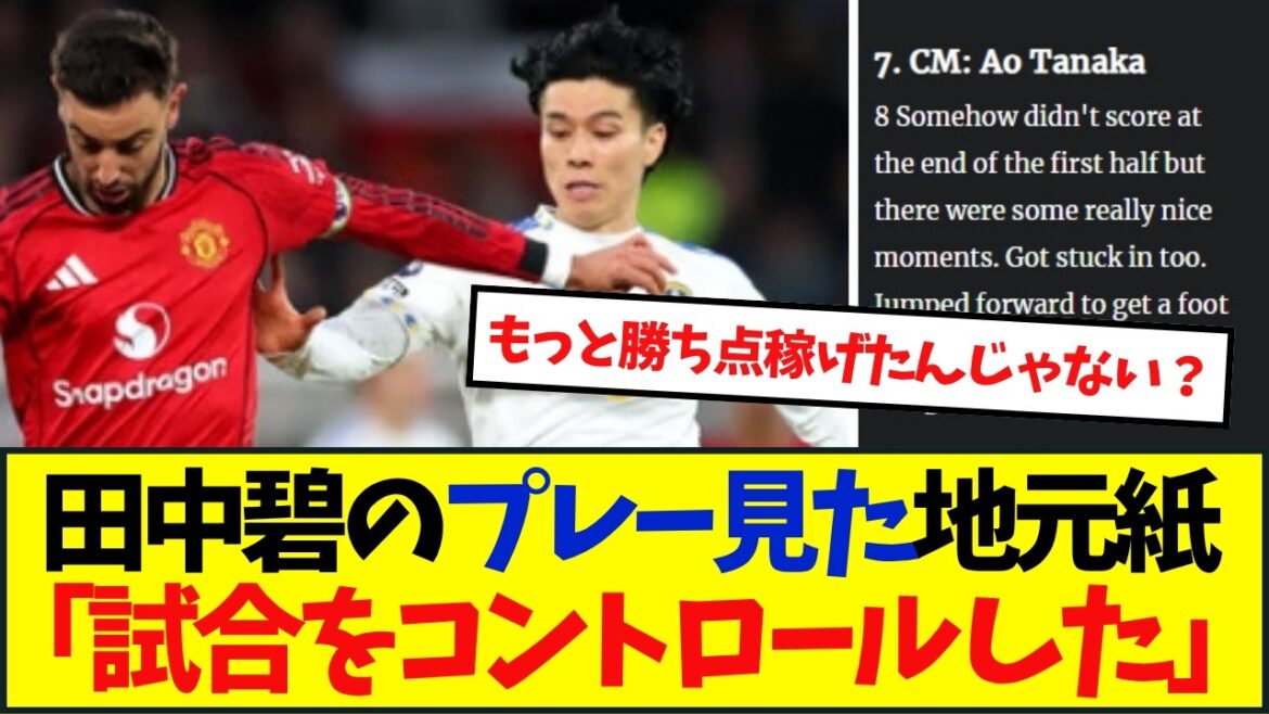 Local media praise Leeds Aoi Tanaka! “Keep playing aggressively and move to the front if you get a chance.”